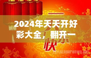 2024年天天開(kāi)好彩,邁向美好未來(lái)，2024年天天開(kāi)好彩