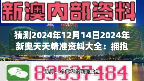 2024新奧天天免費(fèi)資料,揭秘2024新奧天天免費(fèi)資料，探尋背后的真相與機(jī)遇