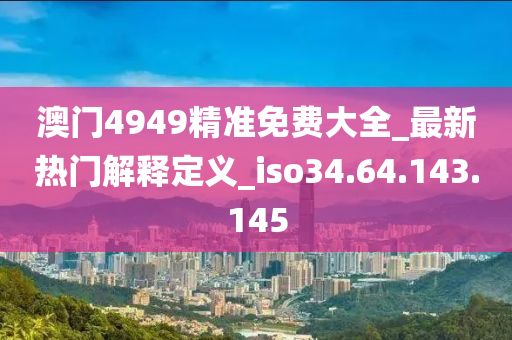 新澳天天彩免費資料2024老,關(guān)于新澳天天彩免費資料2024老與違法犯罪問題的探討