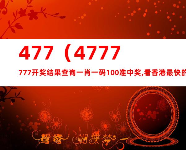 4777777最快香港開碼,探索極速開碼之旅，香港4777777的魅力與挑戰(zhàn)