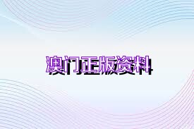 2024澳門精準(zhǔn)正版免費(fèi),澳門精準(zhǔn)正版免費(fèi)資源，探索與理解