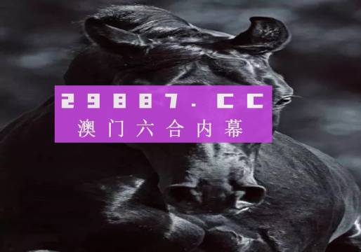 新澳門(mén)彩開(kāi)獎(jiǎng)結(jié)果2024開(kāi)獎(jiǎng)記錄,澳門(mén)新彩開(kāi)獎(jiǎng)結(jié)果及其歷史記錄，探索與解析