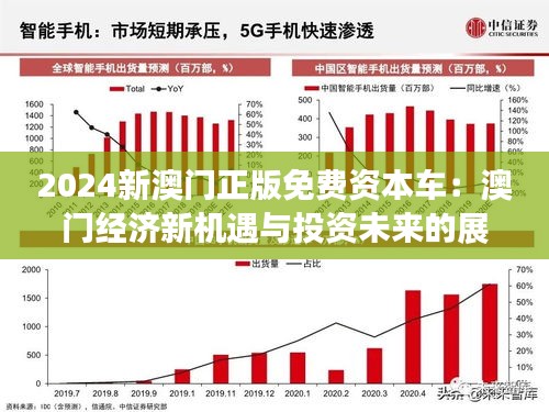 2025新澳門(mén)正版免費(fèi)資料車(chē),澳門(mén)正版免費(fèi)資料車(chē)，探索未來(lái)的新機(jī)遇與挑戰(zhàn)